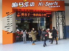 <b>来嗨马乐动体验新潮运动娱乐！</b>