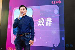 奇乐2019年会暨股权授予表彰大会领导致辞